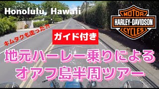 キムタクも走った？【ハワイ地元ハーレー乗り】によるオアフ島半日ツーリング・ガイド付　#hawaii #harleydavidson  #tour
