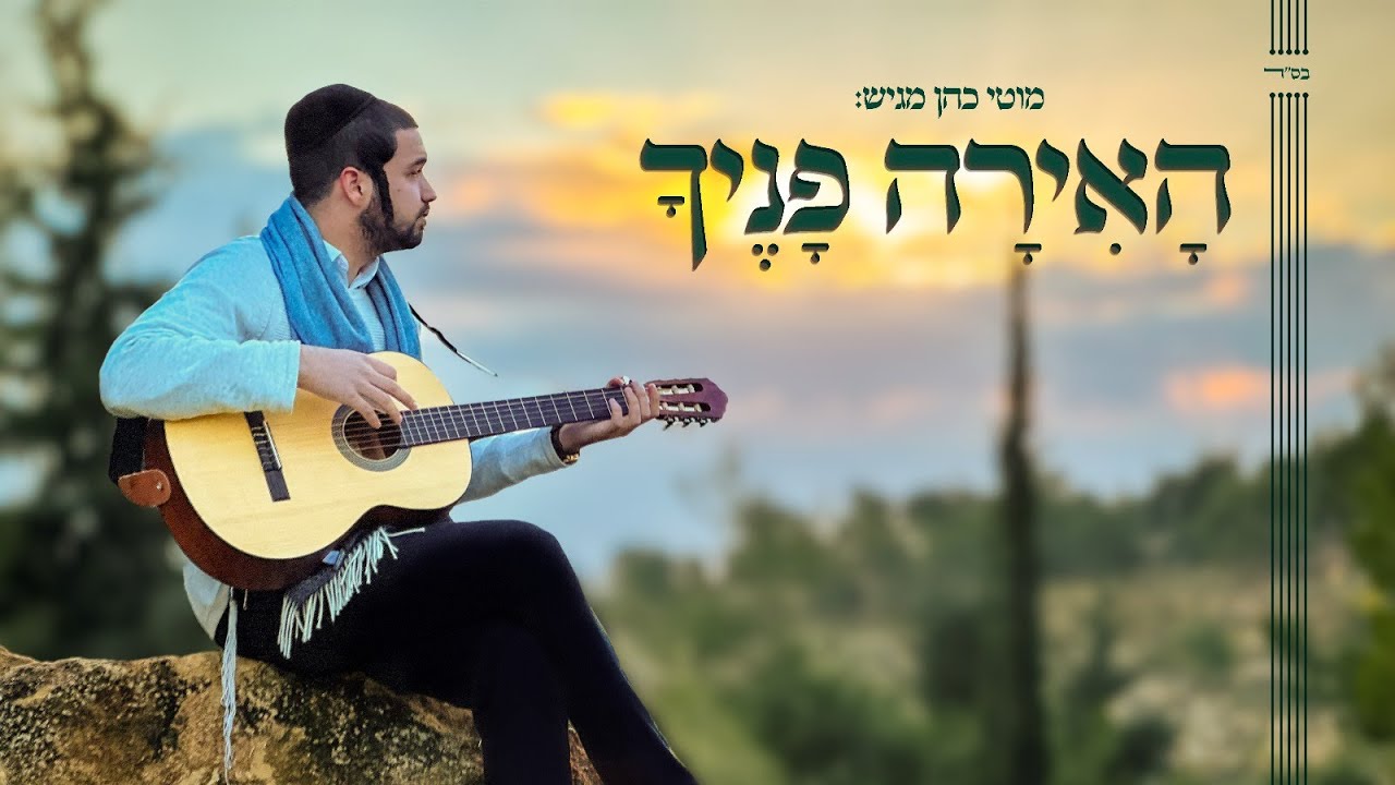 מוטי כהן בסינגל קליפ מרגש | האירה פניך | צפו