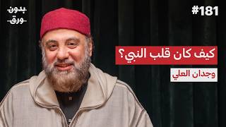 محمد ﷺ: قوةٌ في الحق، ولينٌ في القلب | وجدان العلي | بودكاست بدون ورق