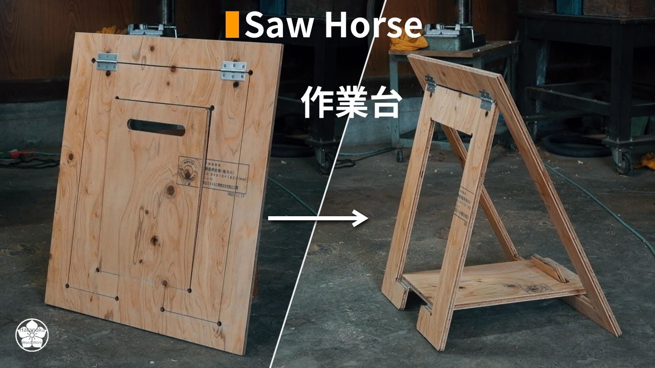 【作業台】コンパネ一枚から作る折りたたみソーホースの作り方(鋸ノコギリ用馬)。How to make plywood sawhorses.