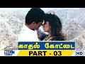 Kadhal Kottai Movie HD Part 03 Ajithkumar Devayani Karan Deva Raj Movies