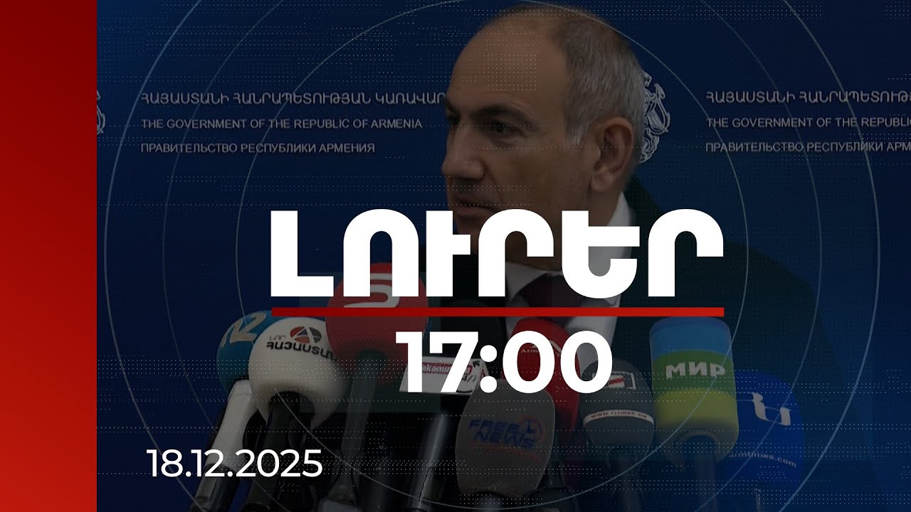 Լուրեր 17:00 | Ինչ իրավիճակ է Մայր Աթոռում. «Լուրերի» թղթակիցը մանրամասներ է հայտնում | 18.12.2025