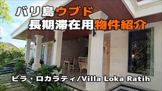 バリ島長期滞在用物件紹介・ウブドの2ベッドルームビラ・ロカラティ(Villa Loka Rathi)