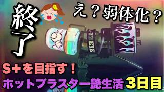 そんなぁ！アプデで弱体化！？どうする借金女王！？【スプラトゥーン３】