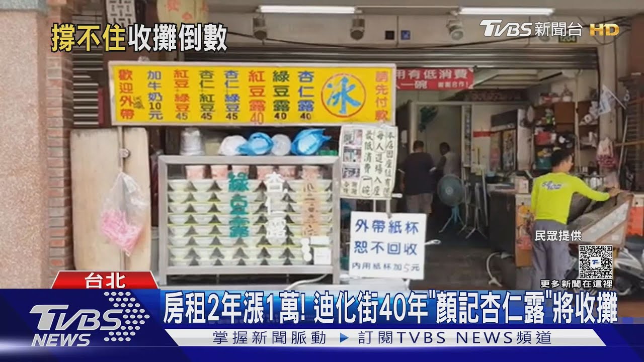 房租2年漲1萬!迪化街40年「顏記杏仁露」將收攤