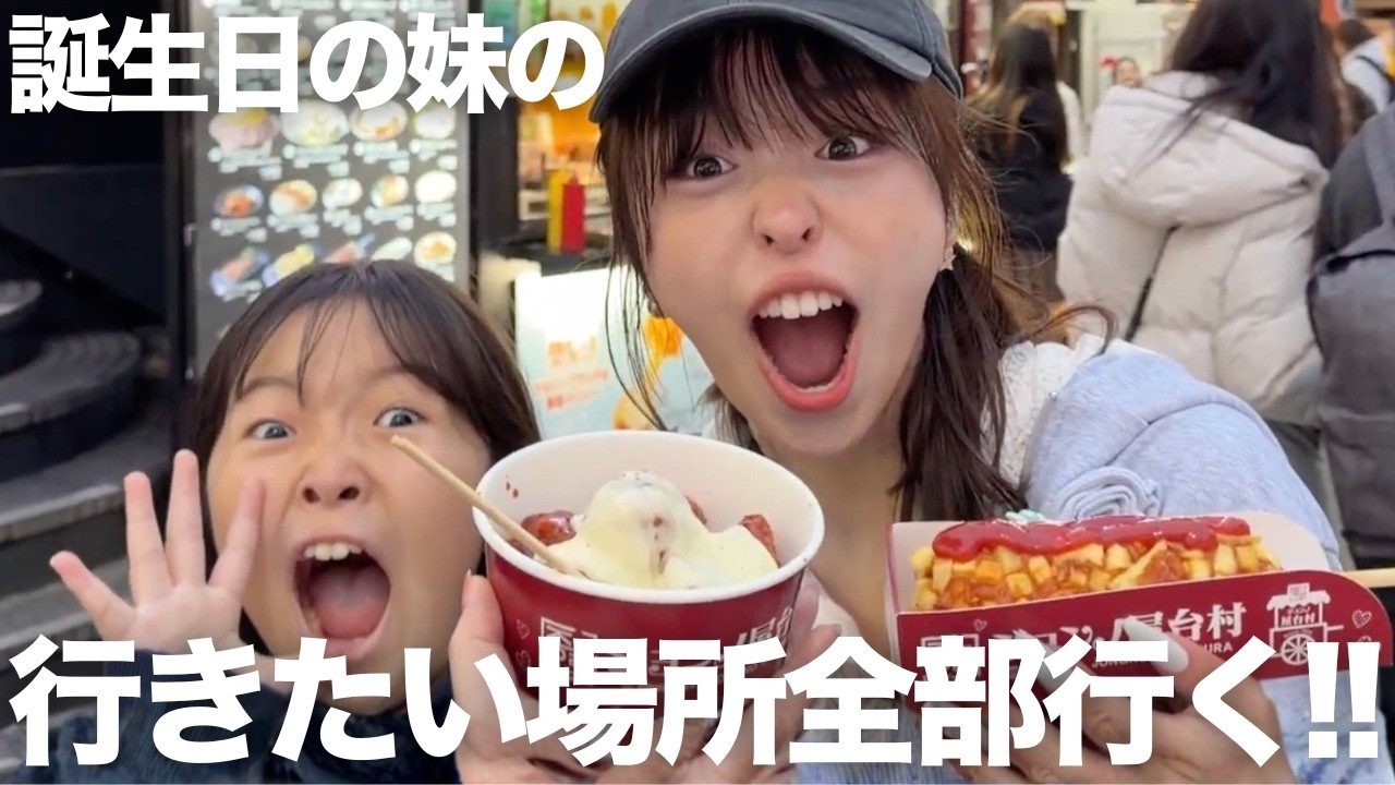 誕生日の妹の行きたいところ全部行ったら姉破産しました・・・