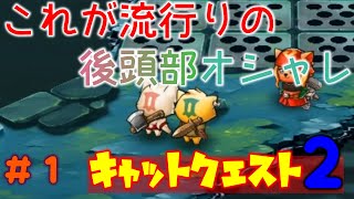 #1【生放送】犬おと猫おが噛みながら世界を救うキャットクエスト２【ふむおかふぇ】