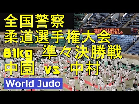 全国警察柔道選手権大会 2018 81kg 準々決勝戦 中園vs中村 JUDO
