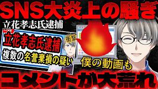 【立花孝志逮捕】ドバイ渡航が引き金…「立花はハメられた」vs「自業自得」意見が割れすぎた件【かなえ先生の切り抜き】元配信2025/11/10