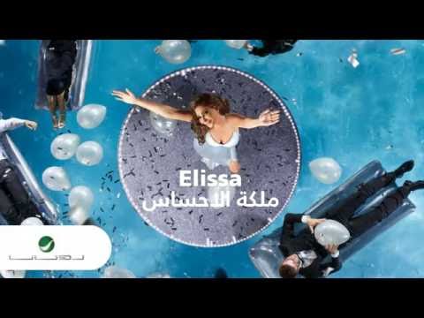 Elissa maliket el ehsas with lyrics إليسا ملكة الاحساس بالكلمات