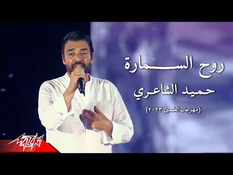 Hamid El Shaeri - Roh El Samara | حميد الشاعرى - روح السمارة | مهرجان العلمين - 2023