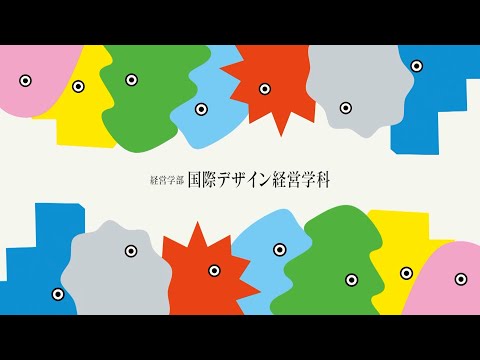 国際デザイン経営学科　紹介