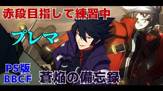 【BBCF】【BLAZBLUE】プレマ