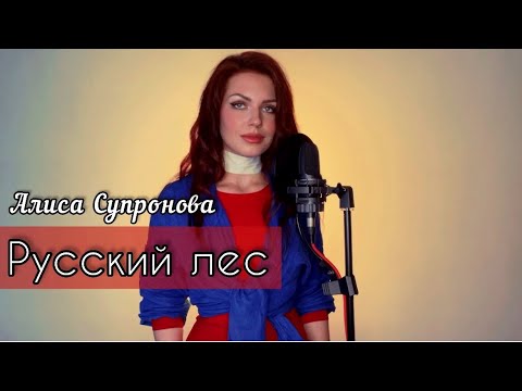 Алиса Супронова - РУССКИЙ ЛЕС, премьера 2022!