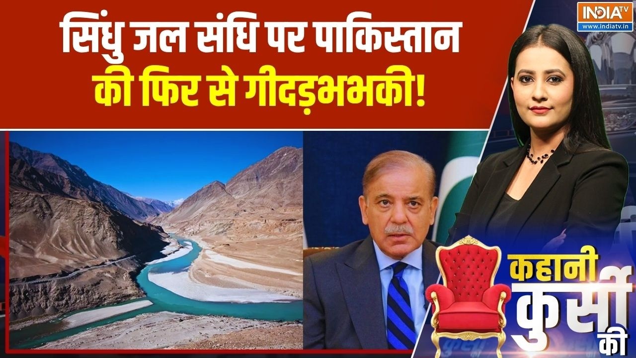 Indus Water Treaty News: मोदी की 'वॉटर स्ट्राइक' से बिलबिलाया पाक | India Vs