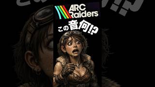 ゲームやってる時にこの音が聞こえたら要注意です【ARCraiders】#arcraiders #アークレイダース #arcraidersgameplay