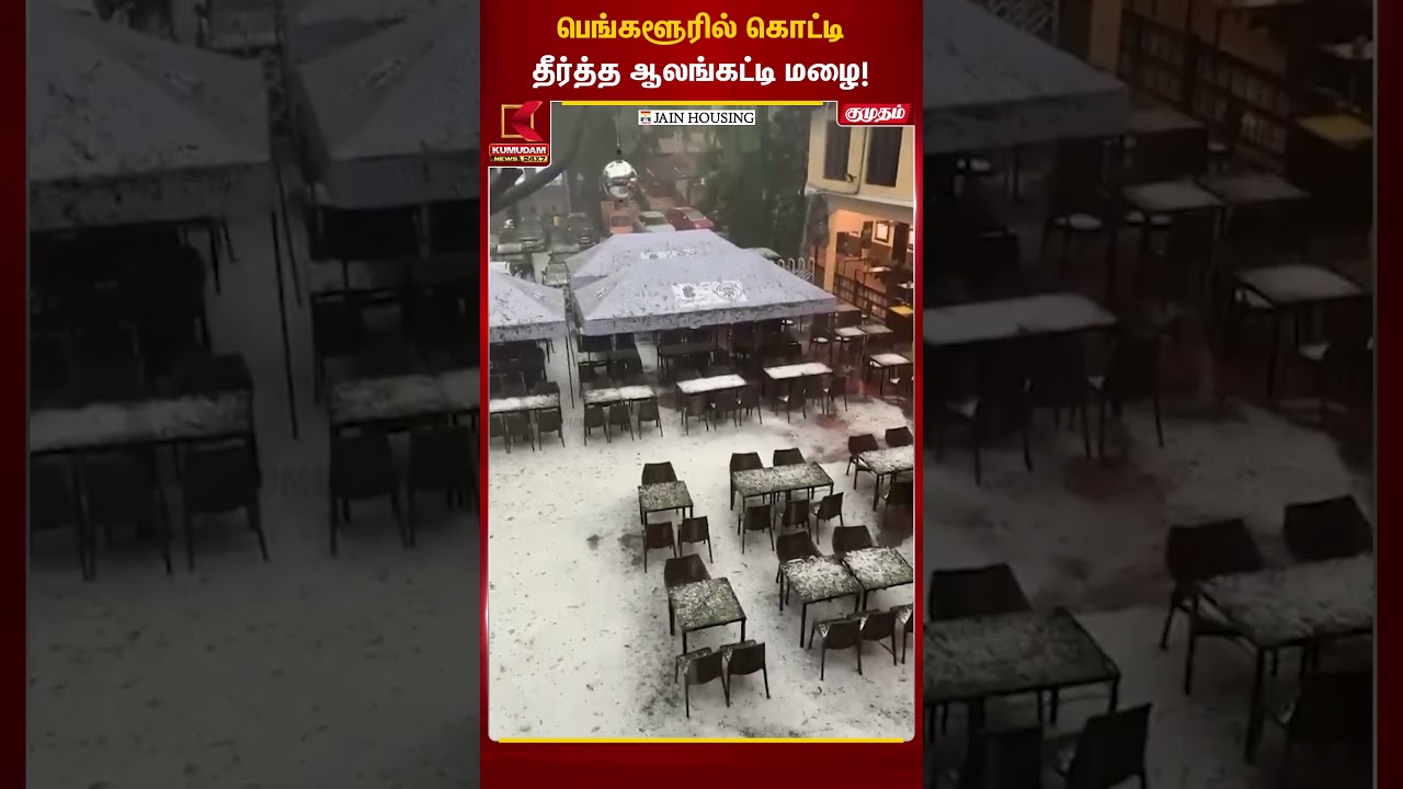 பெங்களூரில் கொட்டி தீர்த்த ஆலங்கட்டி மழை!… | Bengaluru Hailstorm | Heavy Rain | Kumudam News