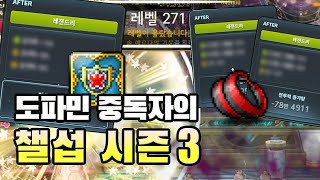 챌섭 일주일 후기 | 골드애플, 윗잠 종결