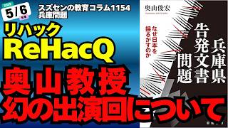 スズセンの教育コラム１１５４ 兵庫問題「奥山教授幻のリハック出演回について～必読！奥山先生の新著、兵庫県告発文書問題～ #奥山俊宏 #斎藤元彦 #兵庫県告発文書問題