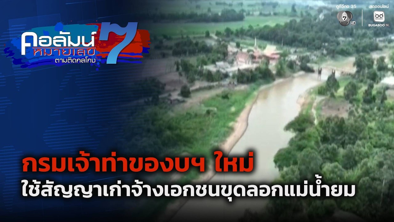 กรมเจ้าท่าของบฯ ใหม่ ใช้สัญญาเก่าจ้างเอกชนขุดลอก