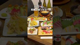 ハワイで和食に迷ったらここ🍣【ちばけん】 #hawaii