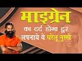 माइग्रेन का दर्द होगा दूर अपनाये ये घर
