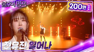 전유진 - 일어나