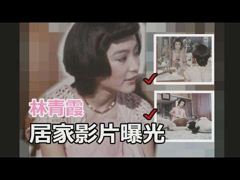 林青霞 八字