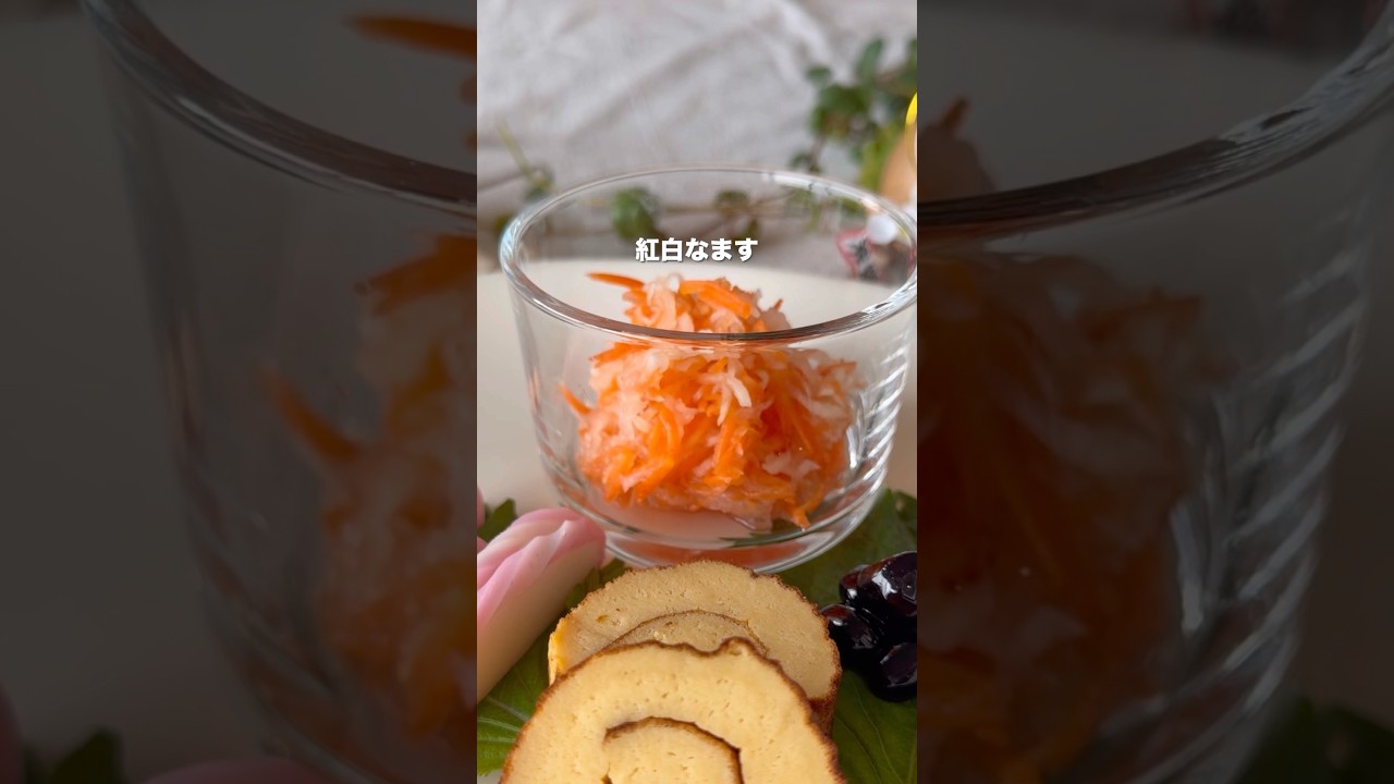 【子どもも食べやすい！紅白なます】#子どもウケレシピ #簡単レシピ #給食レシピ