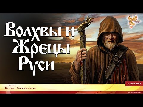 Волхвы и Жрецы Руси. Вадим Герливанов. Выпуск 4