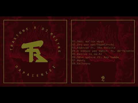 06. TrastOne - Πάνε Χρόνια feat. Rey Lamda