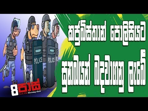 NETH FM 8 Pass Jokes 2018.11.28 - කජුබිස්තාන් පොලිසියට සුනඛයන් බදවාගනු ලැබේ