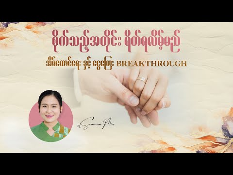 အိမ်ထောင်ရေးနှင့်ငွေကြေး Breakthrough (Section 2) |Ps Saw Thiha & Ps Susanna Min