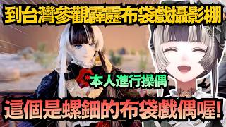 震驚台灣粉絲！螺鈿跑去雲林虎尾挑戰布袋戲操偶!?只是這動作也太卡了吧ww【儒烏風亭らでん】【hololive中文/翻譯/精華】