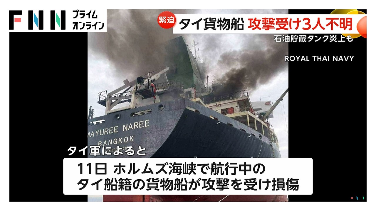 イラン革命防衛隊「敵国と関係する船は標的」ホルムズ海峡で民間の船に被害 中東情勢の緊迫化「小麦」や「ピスタチオ」にも影響（2026年03月12日）