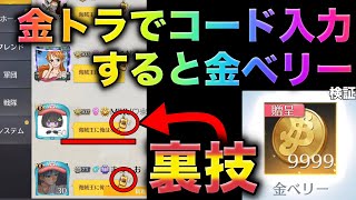 【荒野行動】超話題の裏技！『海賊王に俺はなる』コードで金ベリーを必ず出す裏技に挑戦！　こうやこうど　金券コード　無料金券配布　検証「#NE夏祭り2022」