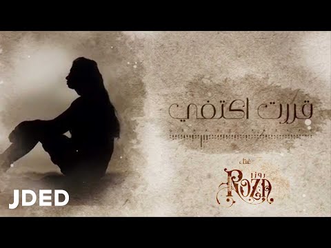 قررت اكتفي روزا