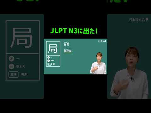 【JLPT N3 に出た！】#05　日本語の森のコースで勉強してよかった✨#JLPT #日本語の森 #JLPT対策 #勉強法 #N1 #N2 #N3 #日本語の森