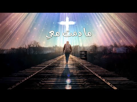 ترنيمة ما دمت معي - سيبيل بغدود | Ma Domta Maay - Cybelle Baghdoud