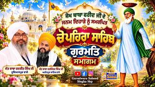 Live || CHAUPEHRA SAHIB || GURUDWARA SAHEED SINGHA HSP | 20 SEPTEMBER || SANT BABA RANJIT SINGH JI