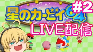 【星のカービィ64】懐かしの神ゲーをやっていくよ!#2