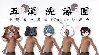 Re: [Vtub] 有男V一起洗澡或泡溫泉的ASMR嗎？