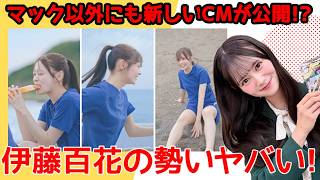 【注目】AKB48センター伊藤百花のマクドナルドCMついに公開!!【好きish 19期生 川村結衣 奥本カイリ CDTVライブライブ】