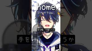 『home』アカペラVer. #home #アカペラ #歌ってみた #shorts