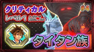 【クリティカル/Lv1/ノーダメージ】#4.アイスタイタン、ラーバタイタン、トルネードタイタン攻略。【KH3 KINGDOM HEARTS 3 キンハ3】