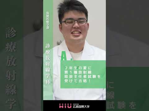 study　広島国際大学 診療放射線学科②