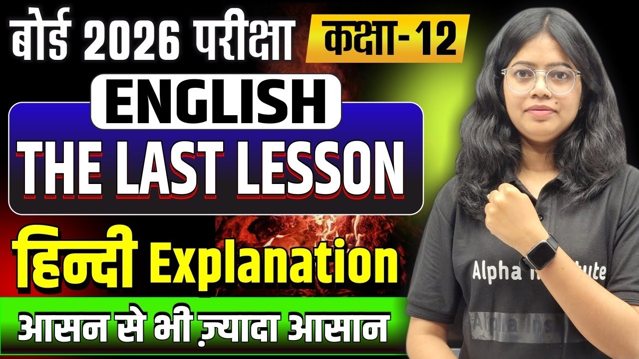 Class 12th English Chapter 1 The Last Lesson One Shot | Full Explanation, Summary | UP Board 2026