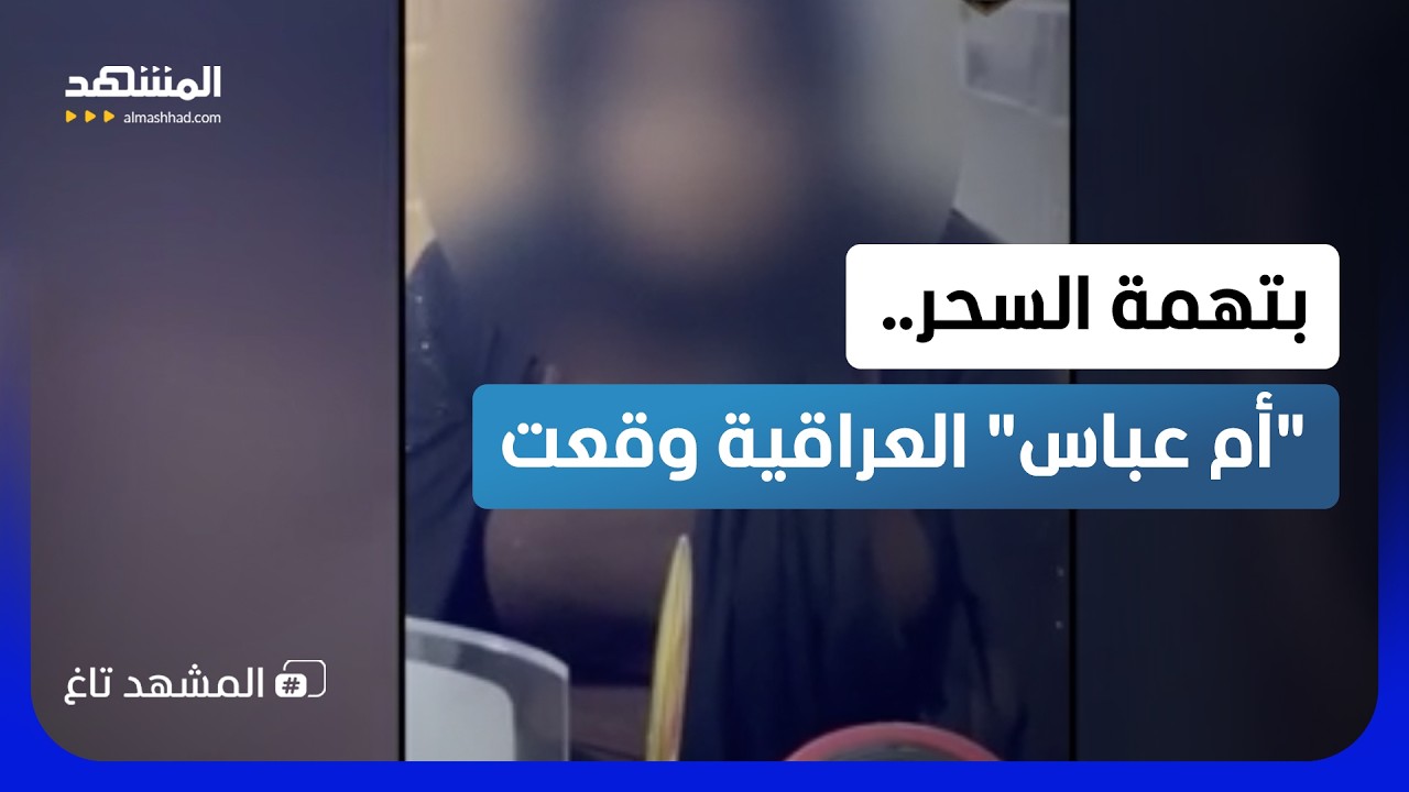 العراقية "أم عباس" في قبضة الأمن.. السحر خذلها والشرطة وصلت إليها! - المشهد تاغ