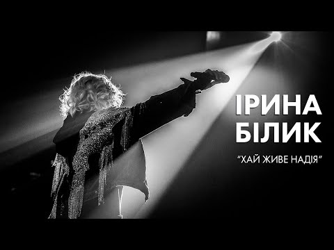 Ірина Білик - Хай живе надія (audio)