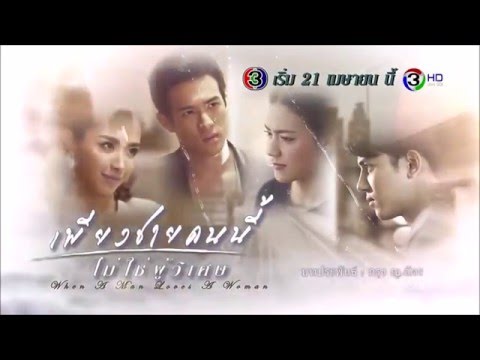 เพียงชายคนนี้ไม่ใช่ผู้วิเศษ|ทีเซอร์ 3
